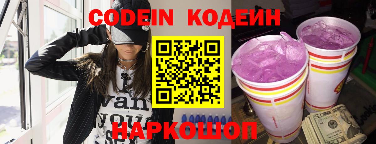 Кодеин Purple Drank  Кодеин напиток Lean (лин)  Вход с VPN  Заинск 